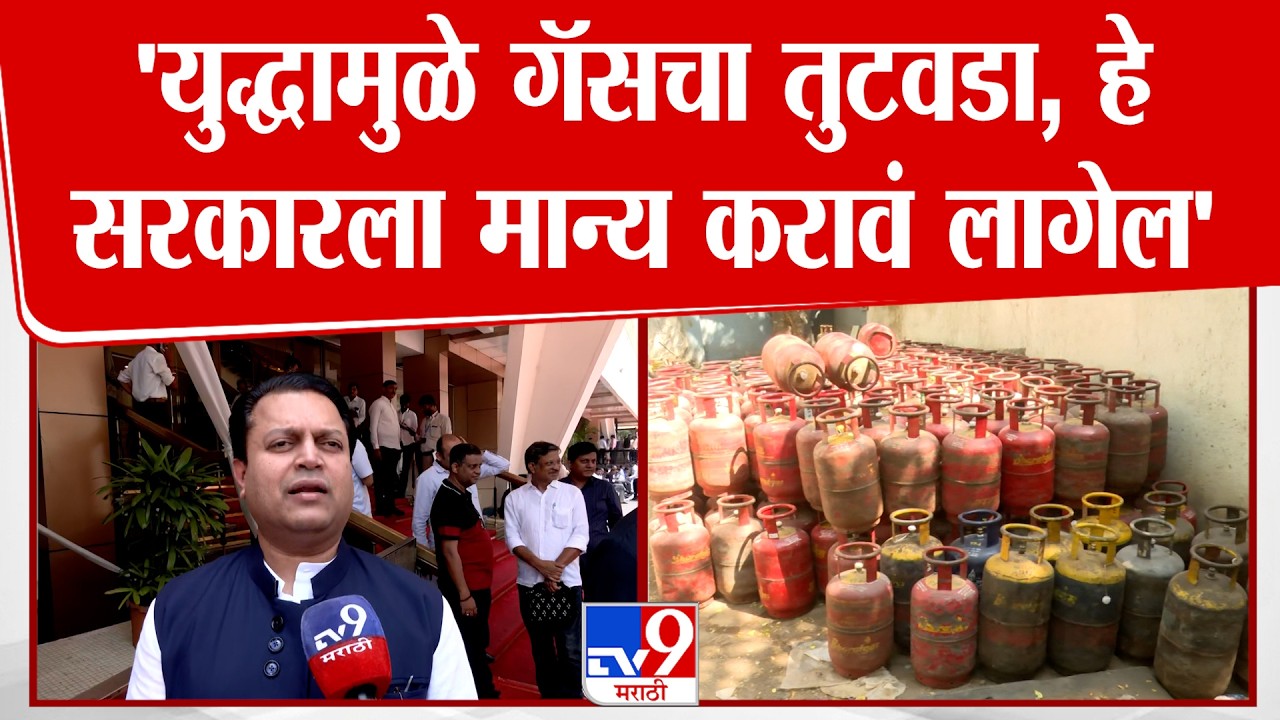 Amit Deshmukh | 'युद्धामुळे गॅसचा तुटवडा, हे सरकारला मान्य करावं लागेल' : अमित देशमुख