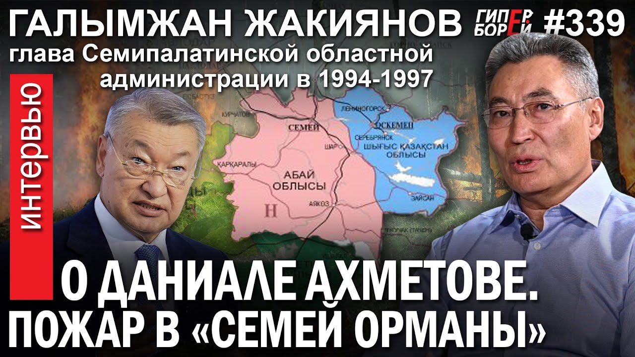 О Даниале Ахметове. Пожар в «Семей орманы»: Намеренный поджог! / Галымжан ЖАКИЯНОВ – ГИПЕРБОРЕЙ №339