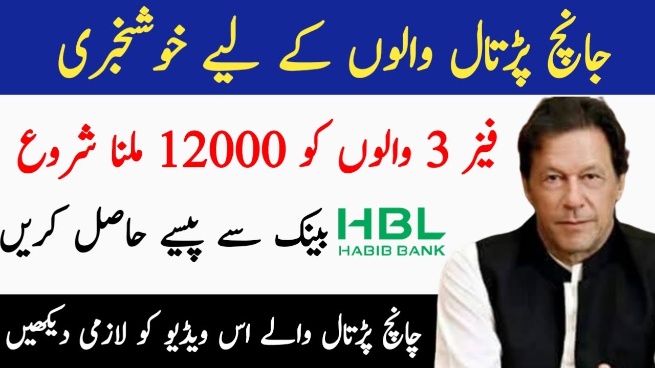 Ehsas emergency cash program new update||Insaf imdad phase 3 update