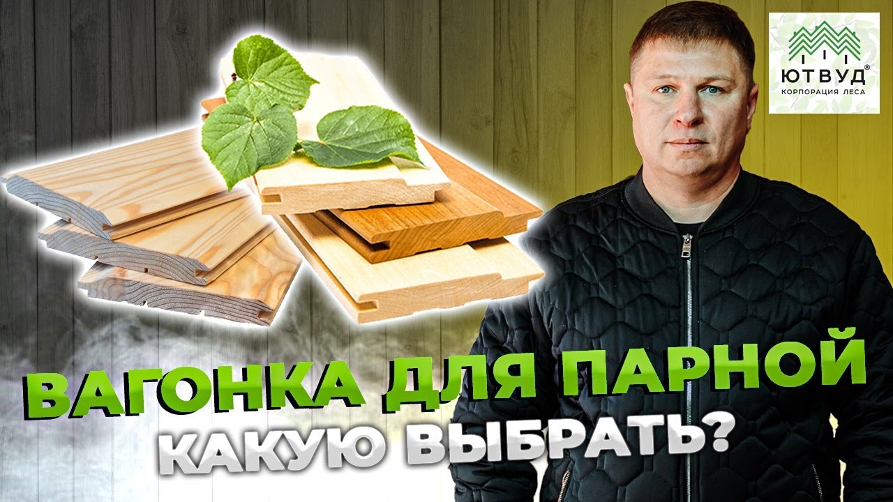 Вагонка для бани. Какую выбрать? Вагонка хвоя, вагонка сосна или вагонка липа? В чем отличия?