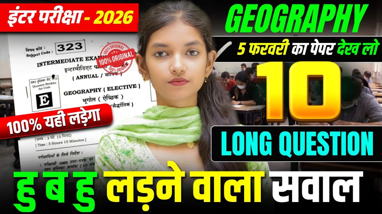भूगोल के 10 सबसे महत्वपूर्ण Long Question || 5 Feb Exam Geography || बिहार बोर्ड परीक्षा 2026