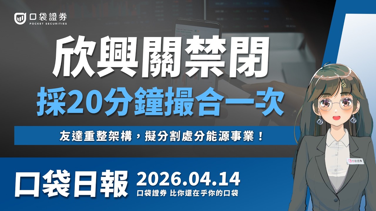 台玻股價勁揚，玻纖布題材發酵！欣興關禁閉，採20分鐘撮合一次！｜口袋日報｜2026.04.14