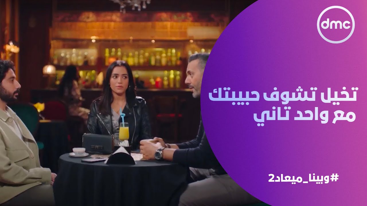 وبينا ميعاد (2) - تخيل تشوف حبيبتك مع واحد تاني.. آروى عملت اللي أي راجل ممكن يخرب الدنيا لو شافه