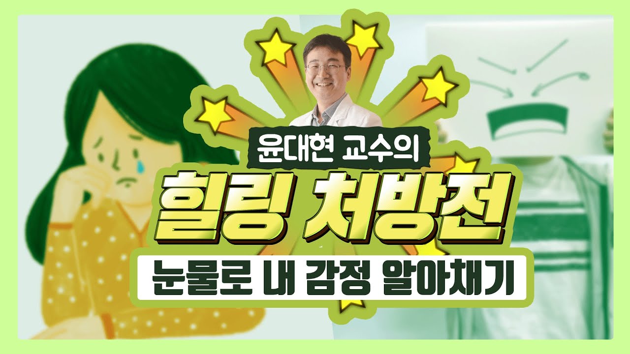 윤대현 교수의 힐링 처방전 : 눈물로 내 감정 알아채기