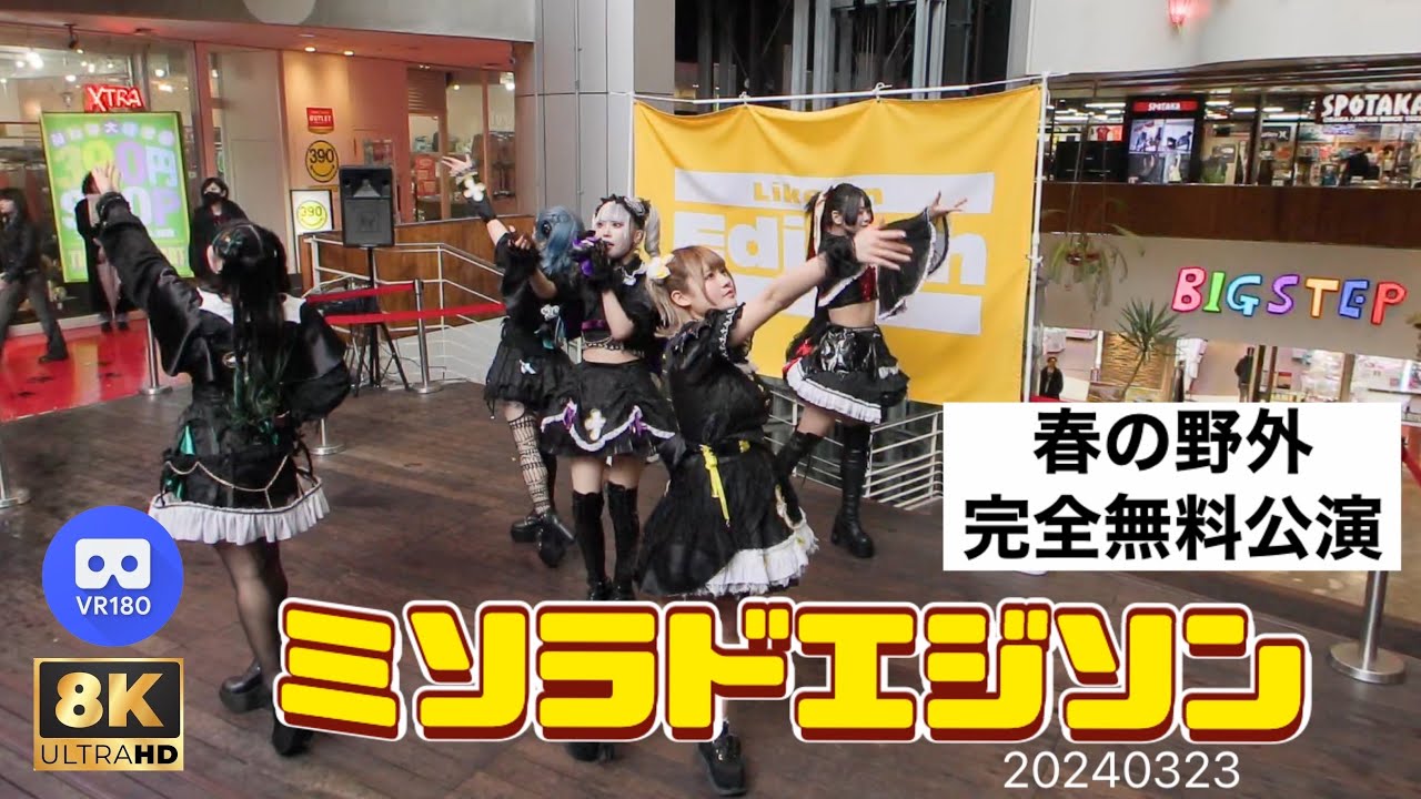 【8K VR180 3D】ミソラドエジソン　春の野外完全無料公演　心斎橋BIGSTEP大階段  20240323