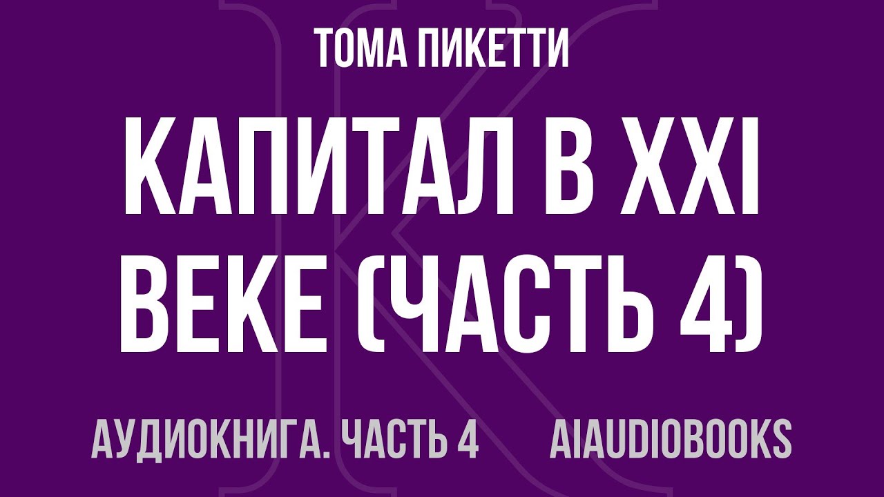 Тома Пикетти - Капитал в XXI веке — Часть 4 из 4 | Аудиокнига