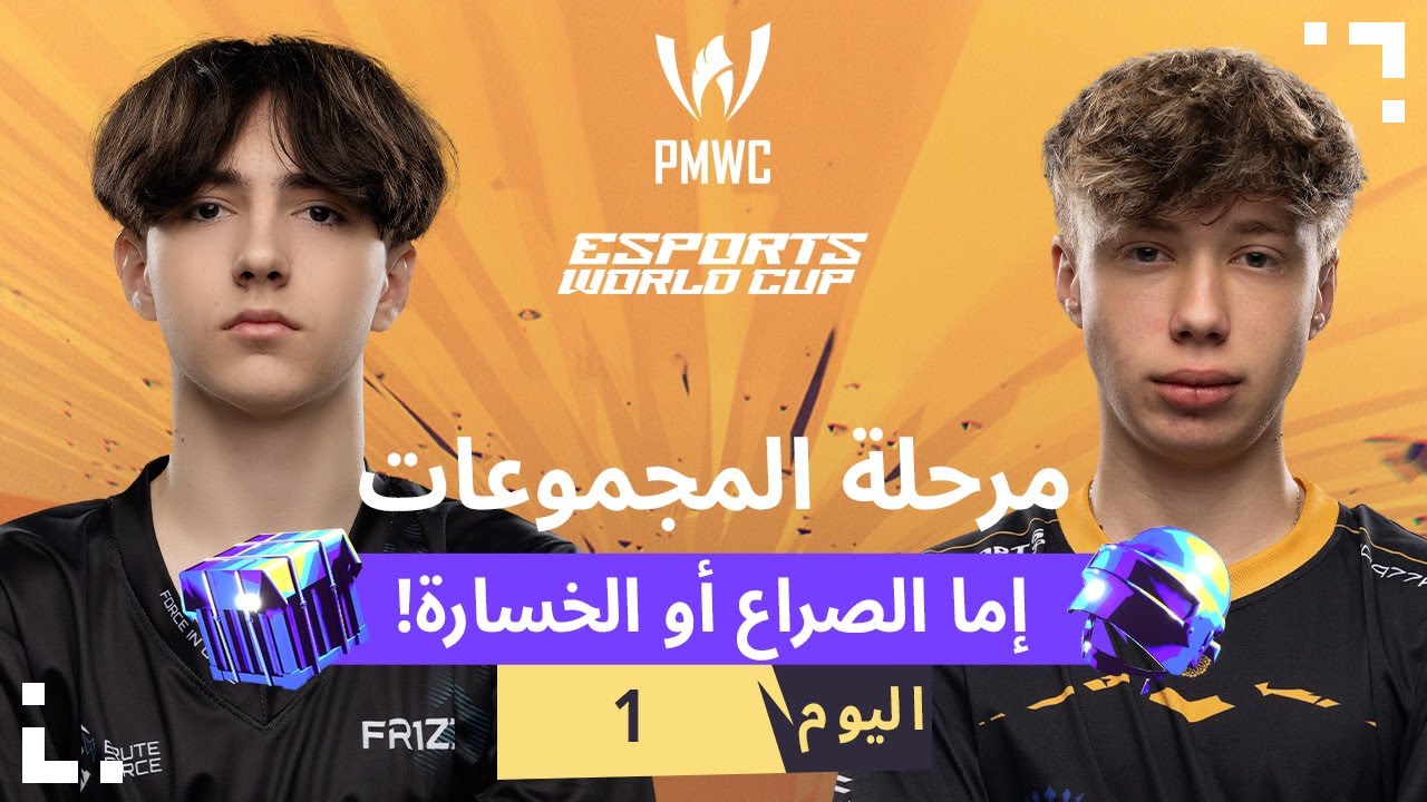 ‏[AR] 2024 PMWC x EWC مرحلة البقاء اليوم 1 | PUBG MOBILE x ESPORTS WORLD CUP