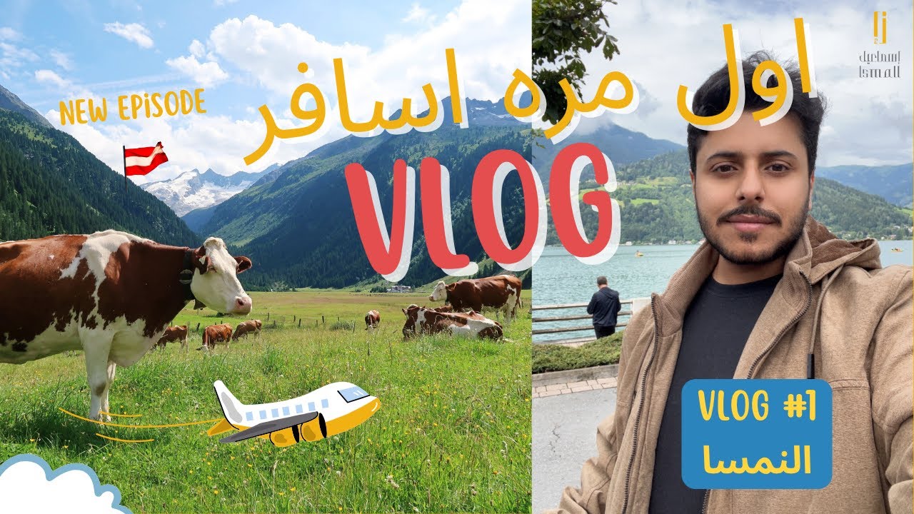 Vlog Austria - اول مره اسافر خارج السعودية ورحت اوروبا #1