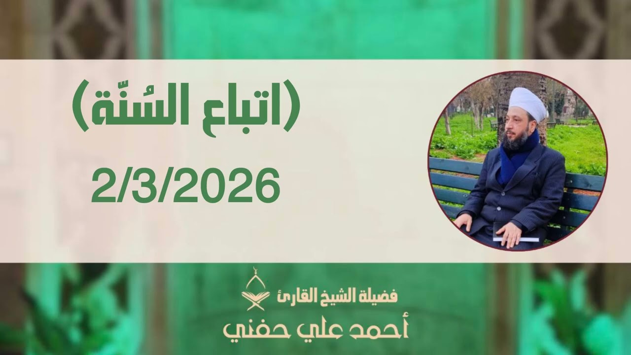 اتباع السنة..الشيخ احمد علي حفني