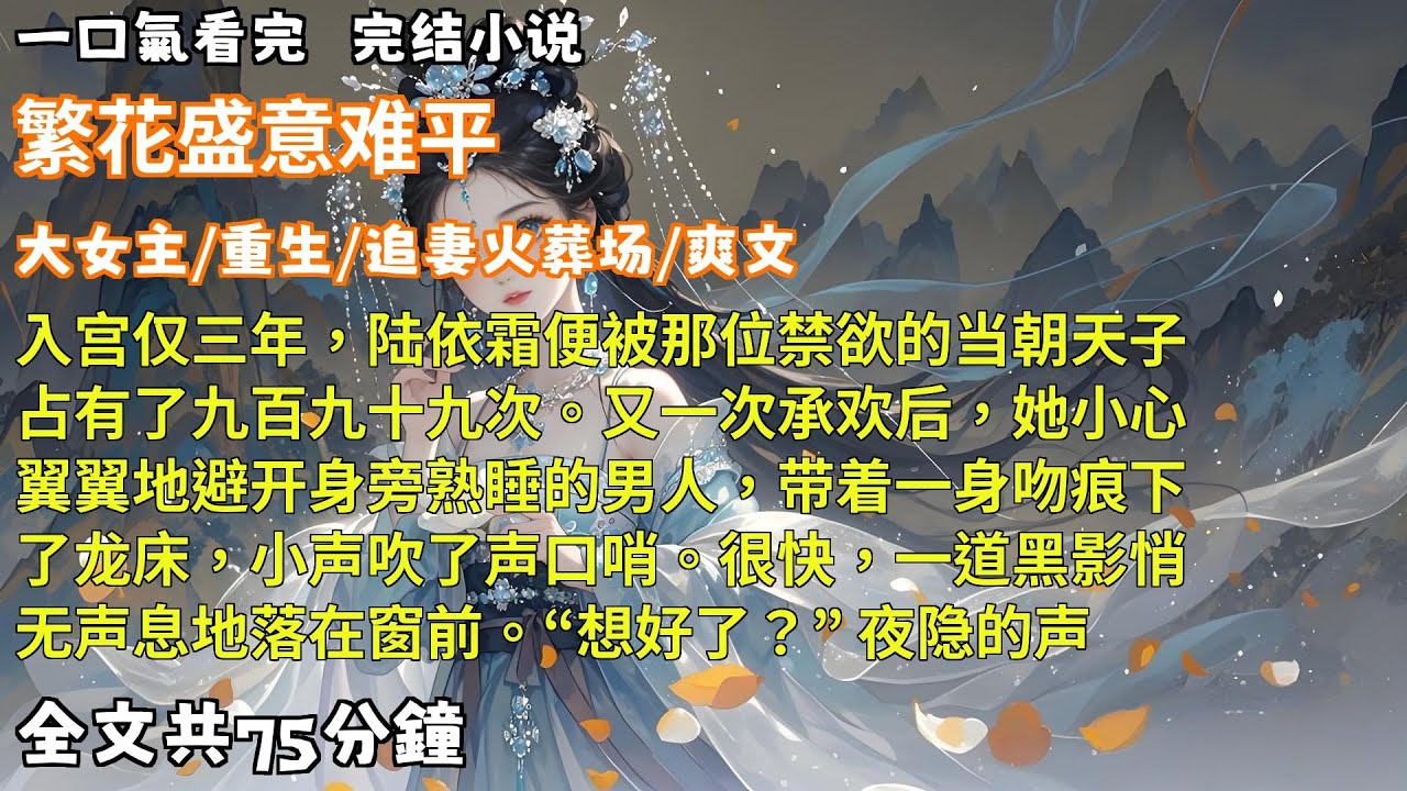 一口氣看完小说：《繁花盛意难平》全文已完结