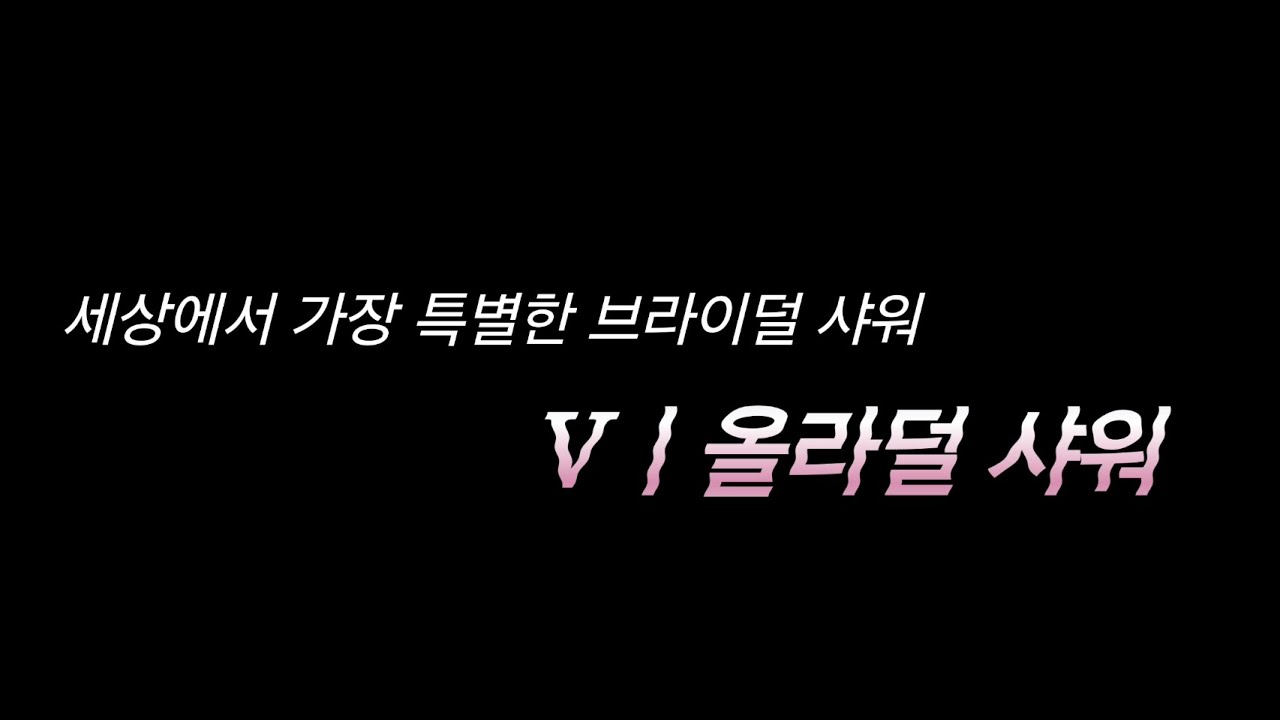 세상에서 가장 특별한 브라이덜 샤워 'V l 올라덜 샤워'