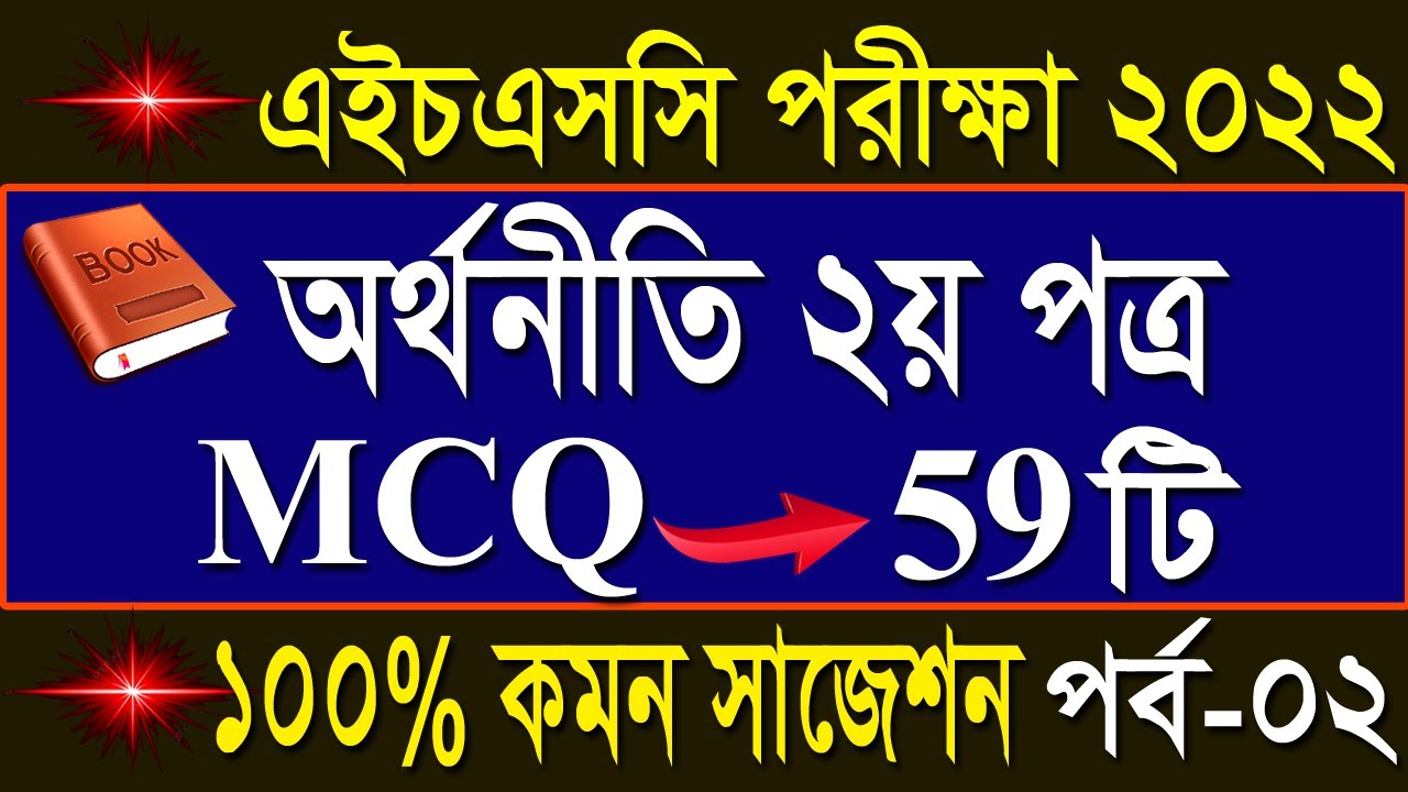 HSC Economic 2nd paper mcq suggestion part 2, 2022|এইচএসসি অর্থনীতি ২য় পত্র নৈর্ব্যক্তিক সাজেশন ২০২২