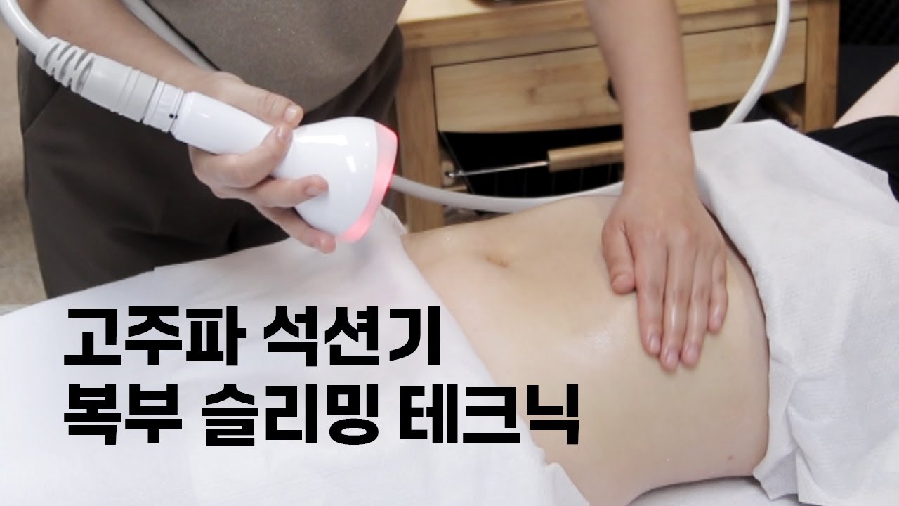 전문가가 직접! 고주파 석션기로 복부라인 만드는 방법 | 고주파석션 복부슬리밍 프로그램 테크
