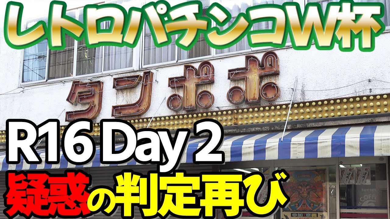 【R16 DAY2】レトロパチンコワールドカップ#11《タンポポ2022》[ダイナマイト]vs[エキサイトジャック２] [ぱちんこ大賞]vs[フィーバーレクサスVID]