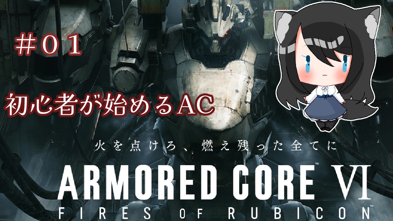 【アーマドコア６】乙女ゲーと聞いて　＃１【女性Vtuber】　　#アーマードコア6 　#vtuber #個人vtuber