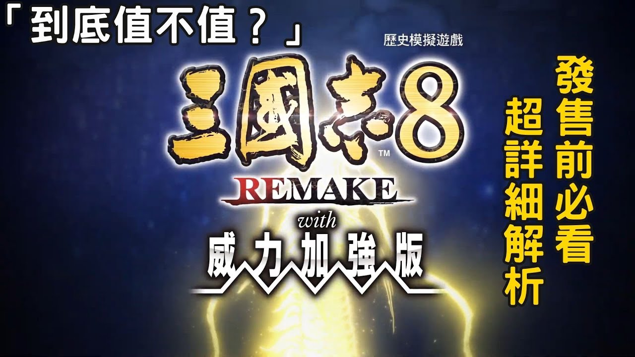 發售前必看！三國志8 REMAKE 威力加強版「到底值不值？」