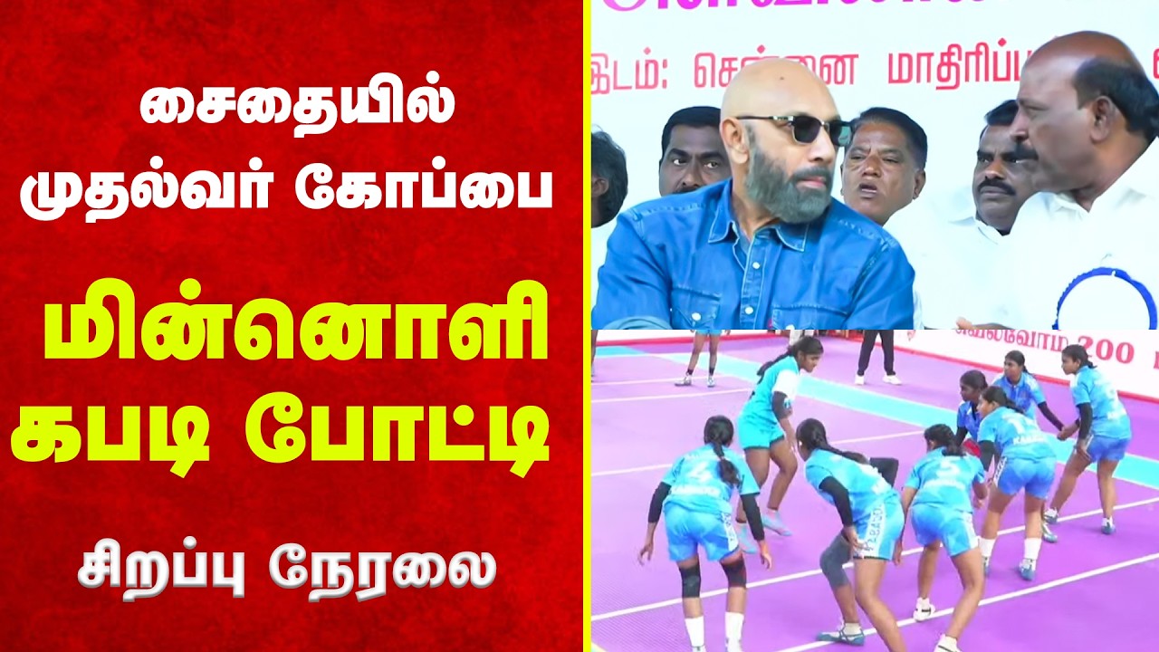 🔴LIVE: மின்னொளி கபடி போட்டி.. சைதையில் முதல்வர் கோப்பை! Nakkheeran TV