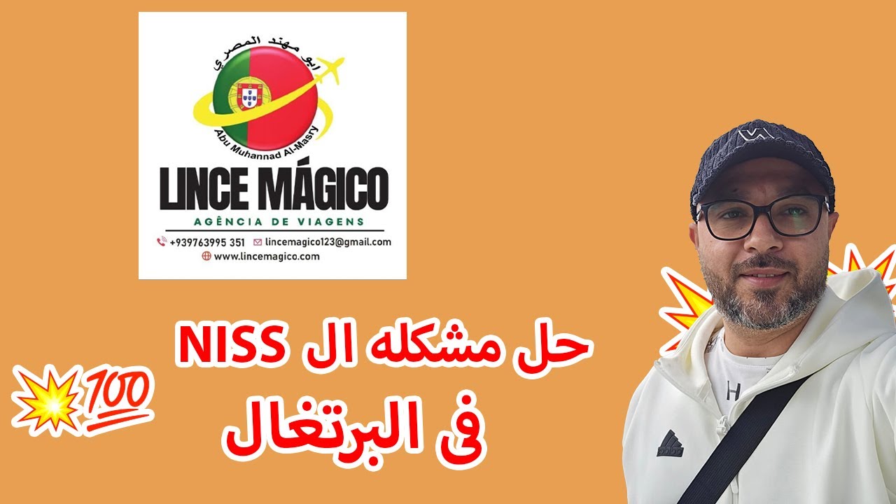 حل مشكلة رقم الضمان الاجتماعي NiSS أو رقم التأمين الصحي فى البرتغال💥💯