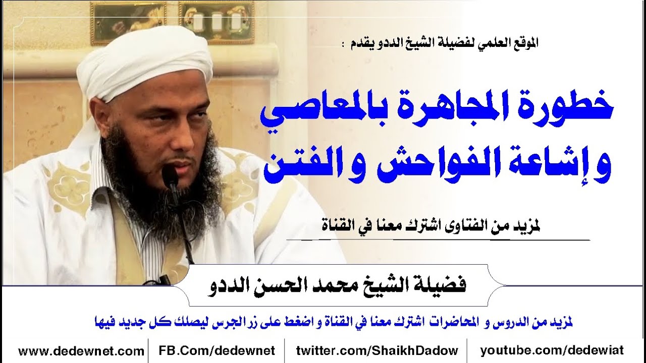 خطورة المجاهرة بالمعاصي و إشاعة الفواحش و الفتن @dedewiat
