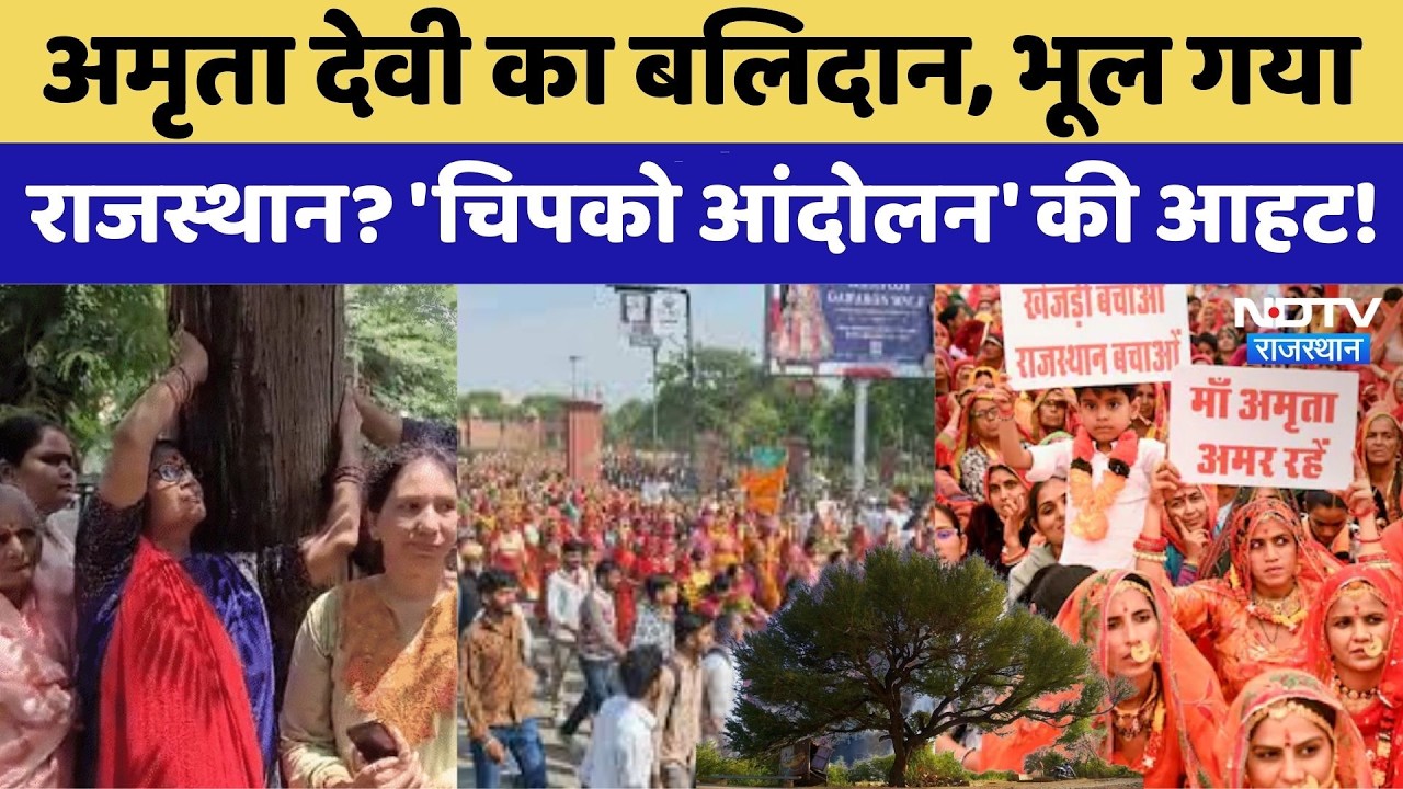 Khejri Movement: Amrita Devi का बलिदान, क्या भूल गया Rajasthan?। Chipko Andolan | Top News । Protest
