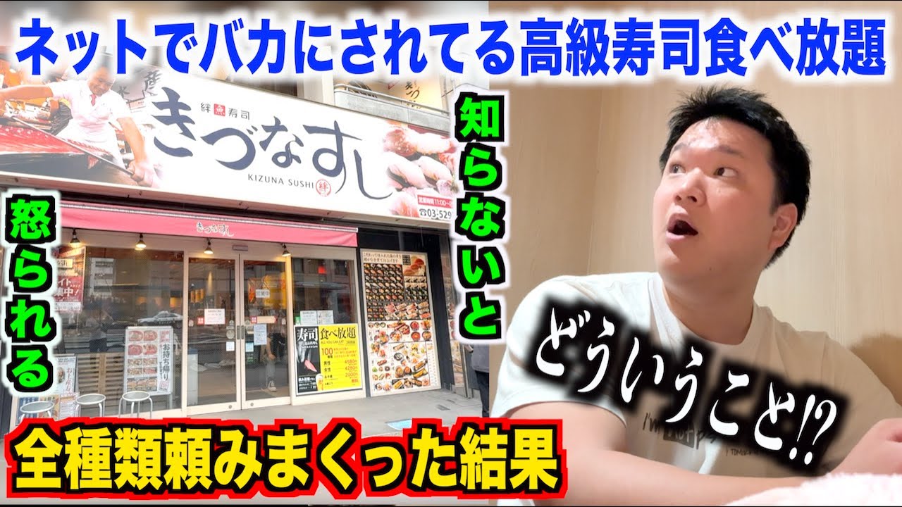 【ガチ調査】ネットでバカにされてる高級寿司食べ放題で全種類頼んでみたら新しい発見があったwwww