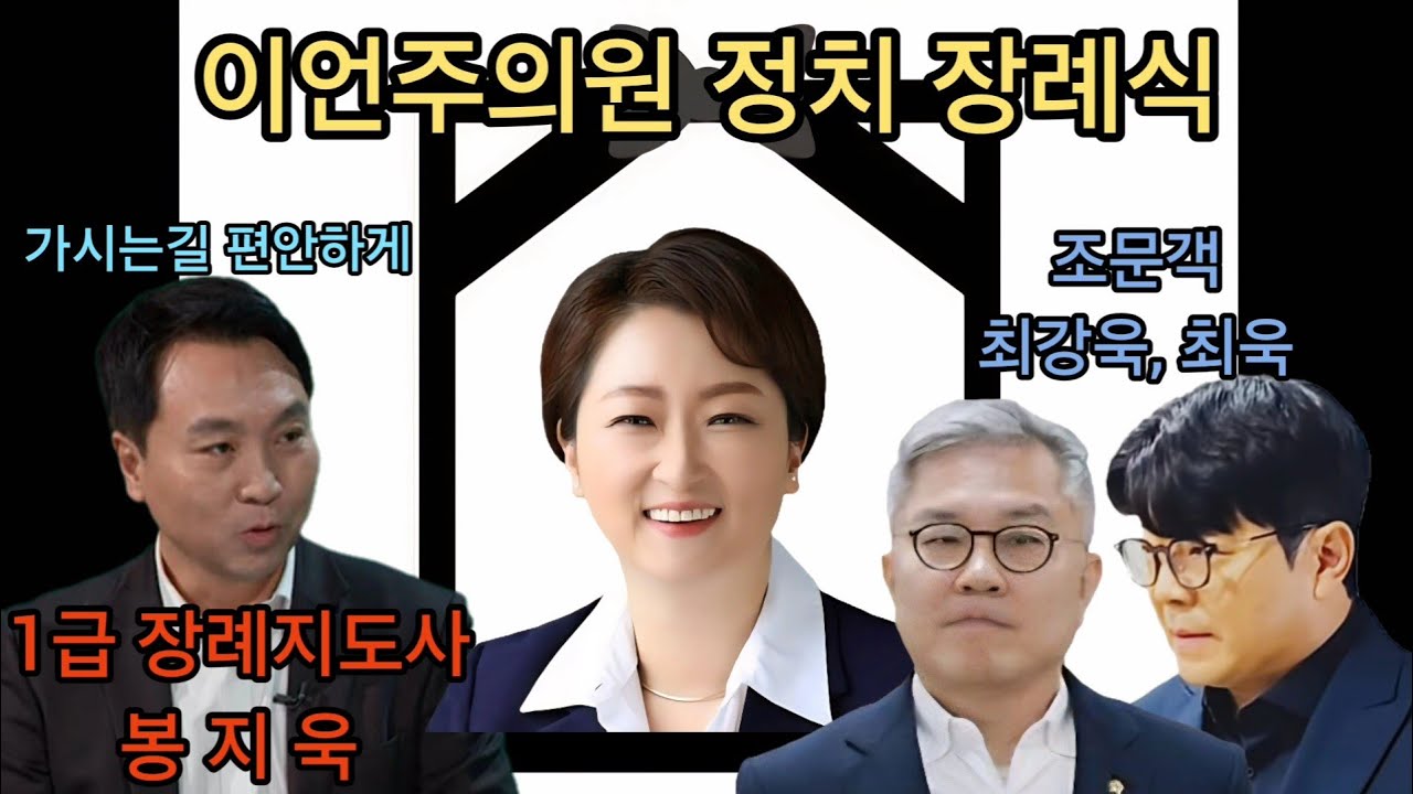 이언주의원 정치 장례식(1급 장례지도사 봉지욱)