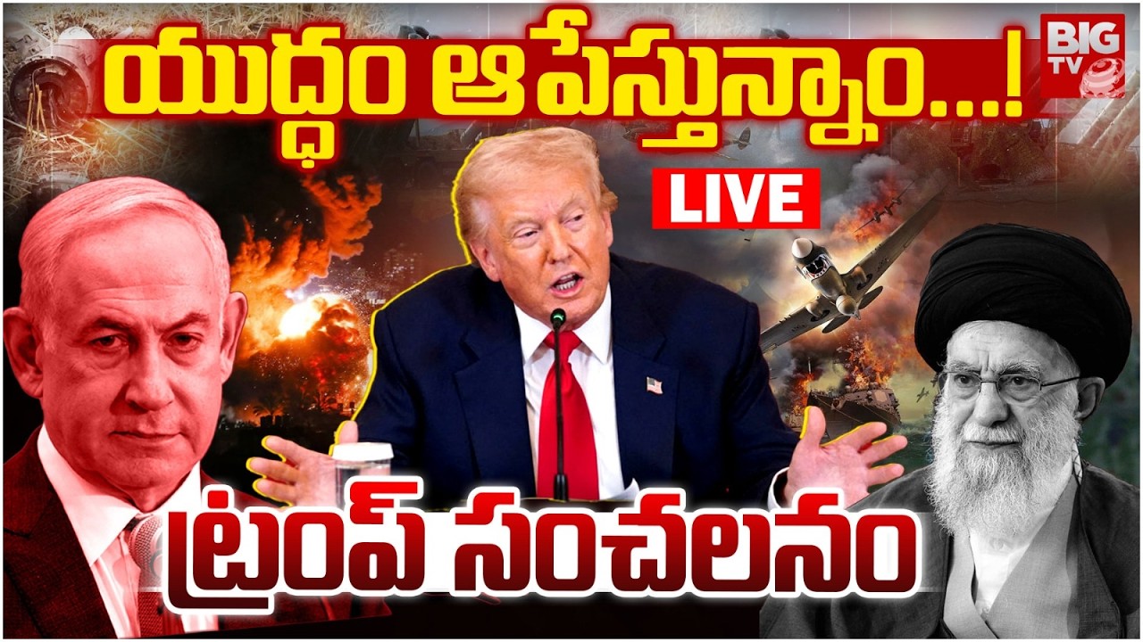Donald Trump Shocking Decision On War LIVE యుద్ధం ఆపేస్తున్నాం...! | Iran ISrael War | BIG TV