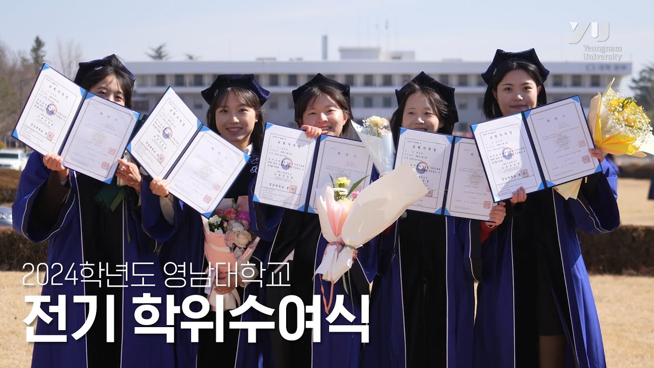 2024학년도 전기 영남대학교 학위수여식