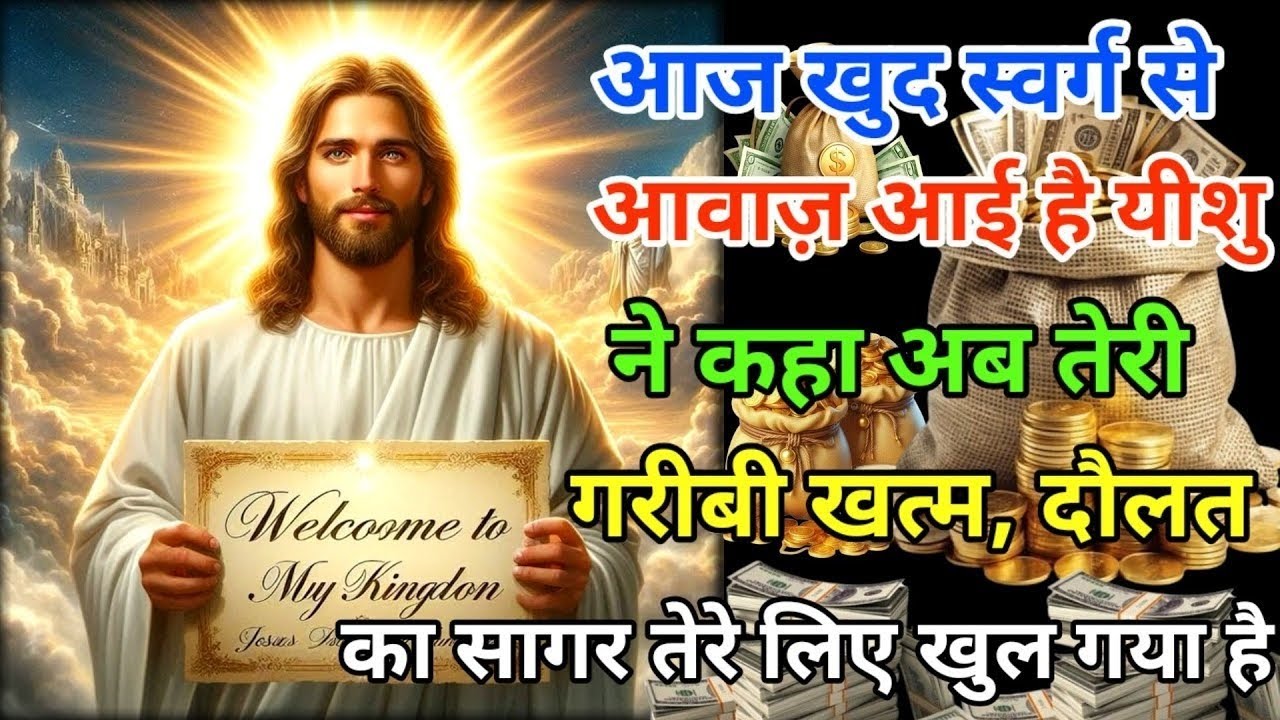 ✅आज खुद स्वर्ग से आवाज़ आई है- यीशु ने कहाः 🌌अब तेरी गरीबी खत्म, दौलत का सागर तेरे लिए खुल गया है