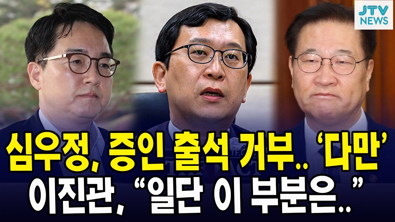 심우정, 증인 출석 거부.. '다만'... 이진관, 