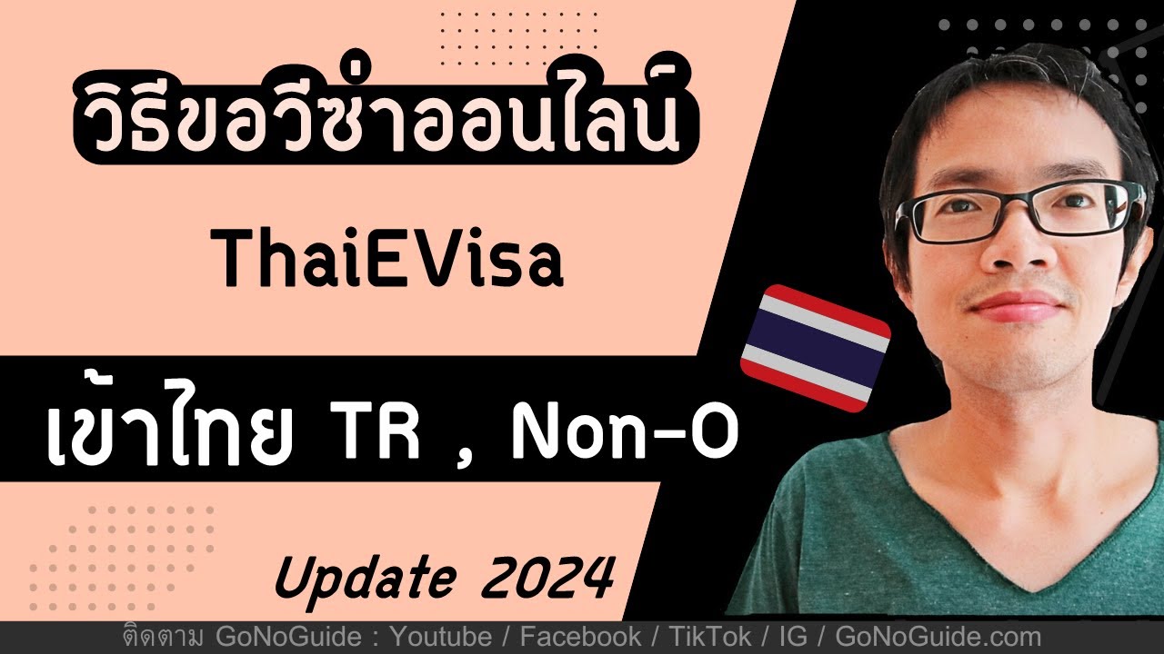 วิธีขอวีซ่าเข้าไทย แบบออนไลน์ ThaiEvisa (TR และ Non-O) Update 2024 | GoNoGuide Visa