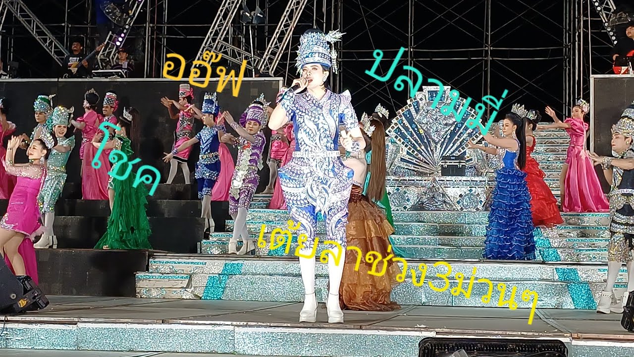 ออ๊ฟ ปลามี่ โก้ เต้ยลาช่วง3 มันส์ๆ