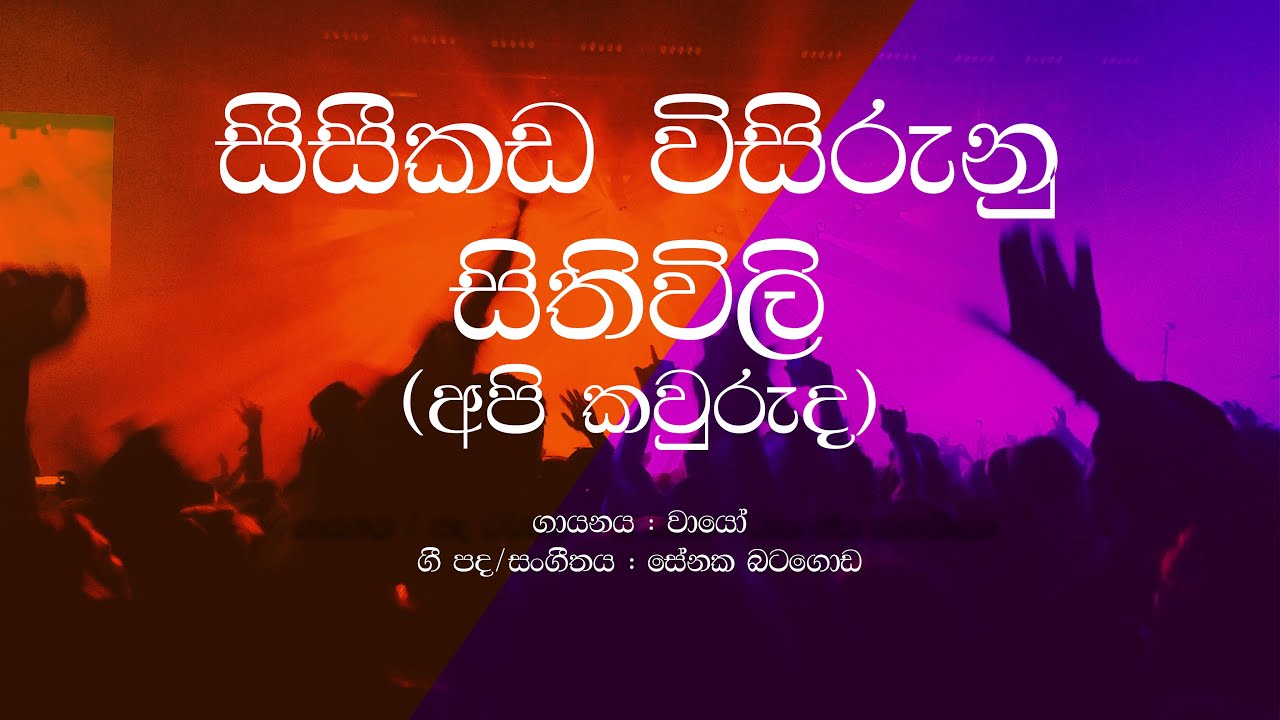 Wayo / Api Kawuruda / Seeseekada wisirunu sithiwili / Sinhala Lyrics