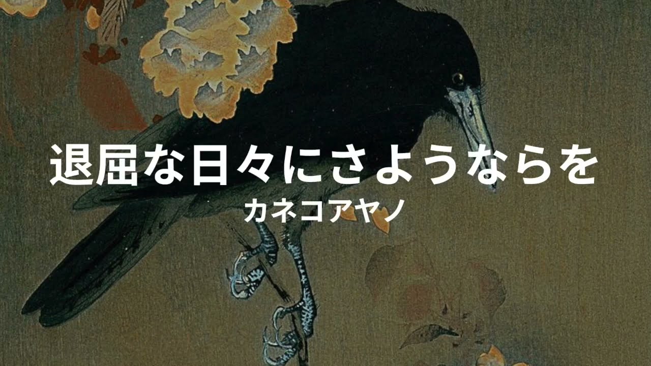 退屈な日々にさようならを: カネコアヤノ taikustu na hibi ni sayonara: ayano kaneko (lyrics english translation)