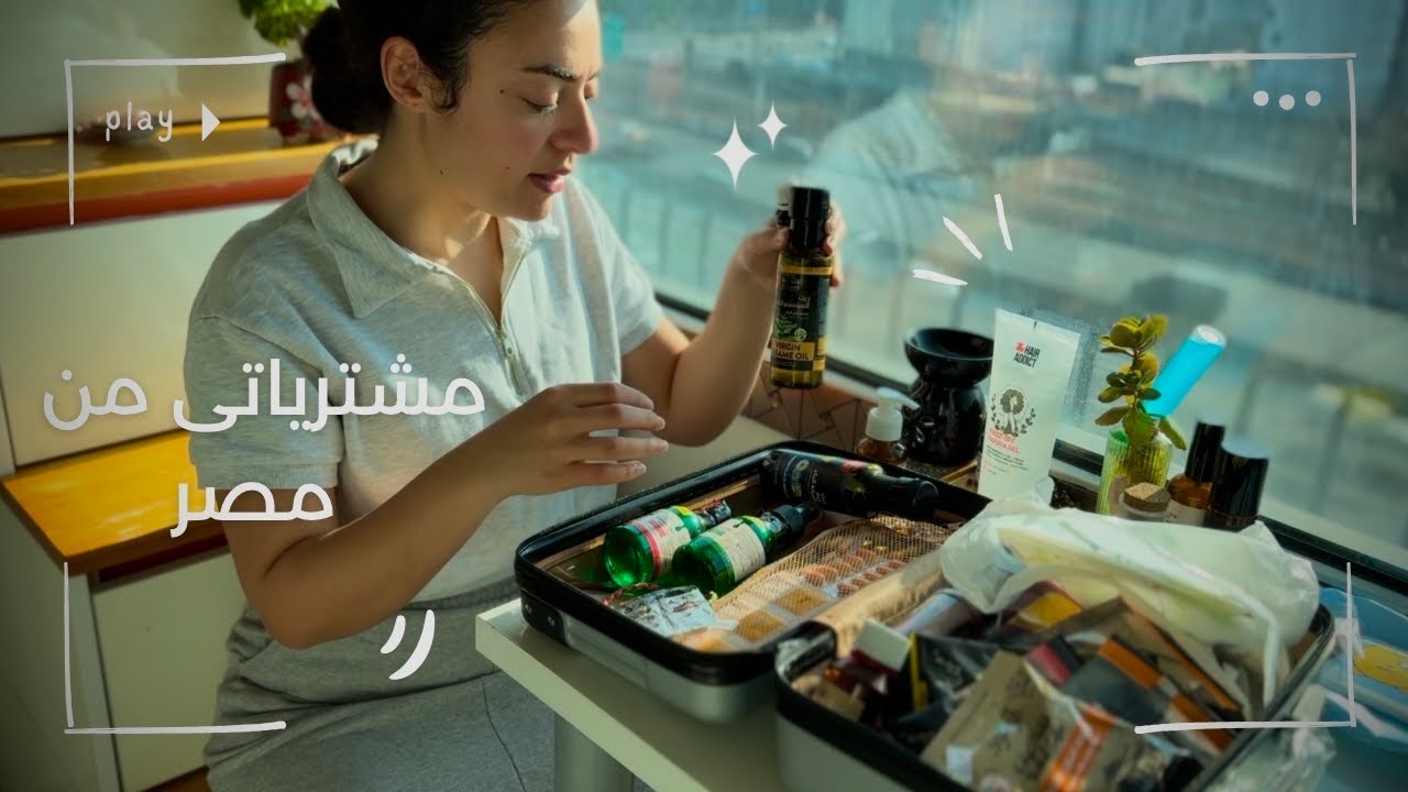 روتين يومى|مشترياتى من مصر|اجهزوا معايا|قابلت صحابى|روتين بشرتى قبل النوم