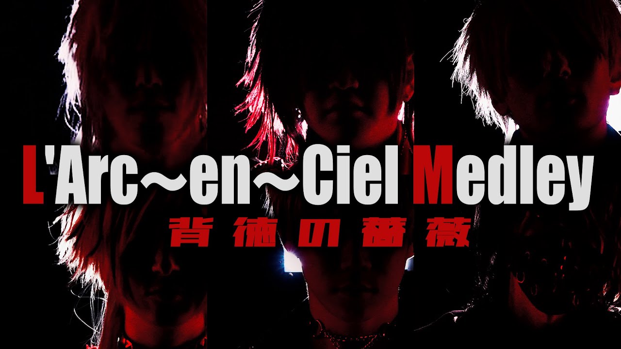 【声だけで】L'Arc〜en〜Ciel神曲メドレー Acappella covered by 背徳の薔薇