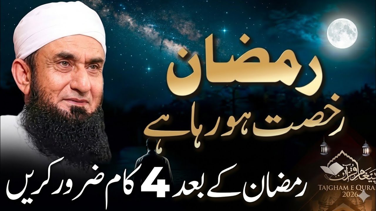 Ramzan Rukhsat Ho Raha Hai | رمضان رخصت ہو رہا ہے اپنے اللّٰہ کو راضی کرو|Molana Tariq Jameel Sab 