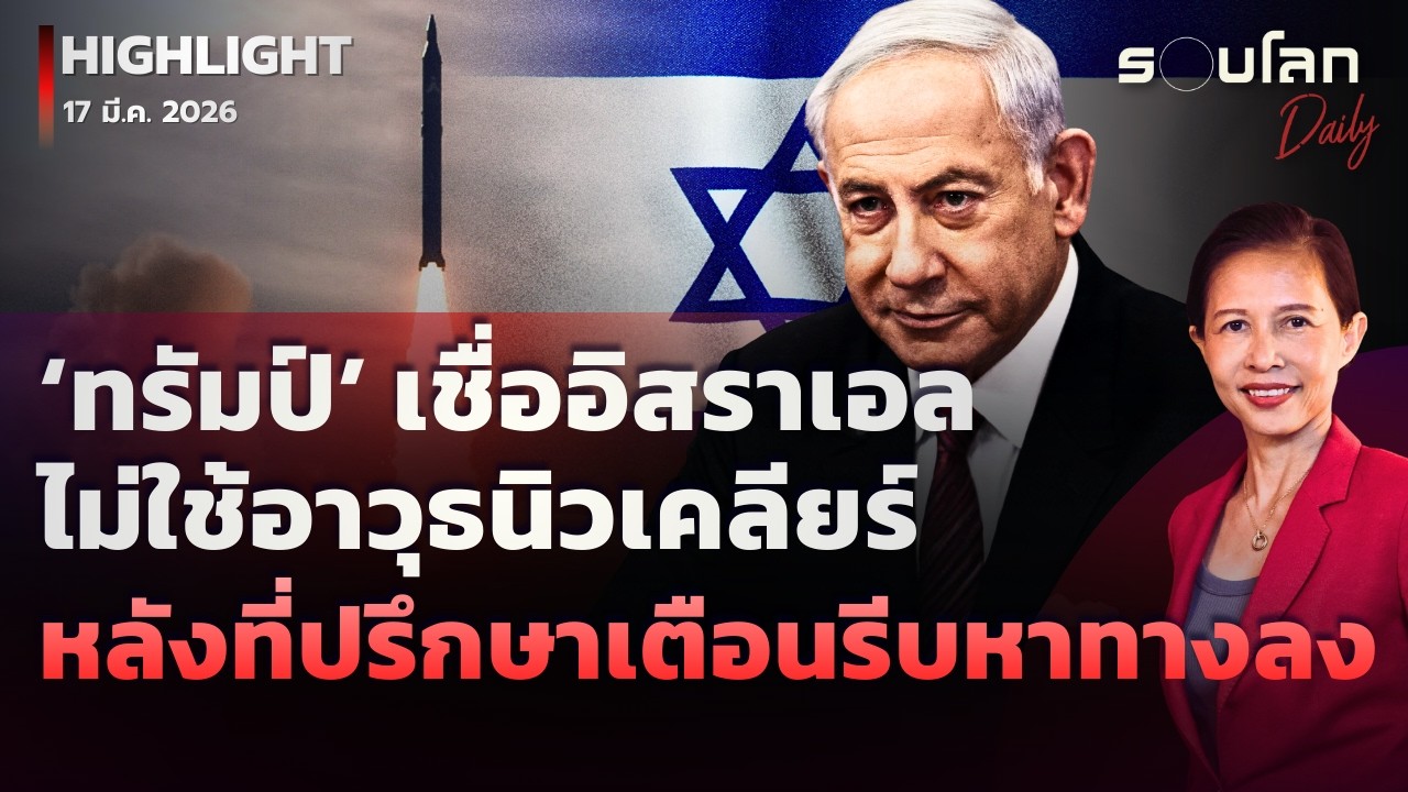 ‘ทรัมป์’ เชื่ออิสราเอลไม่ใช้อาวุธนิวเคลียร์ หลังที่ปรึกษาเตือนรีบหาทางลง | รอบโลกDaily 17/03/2026