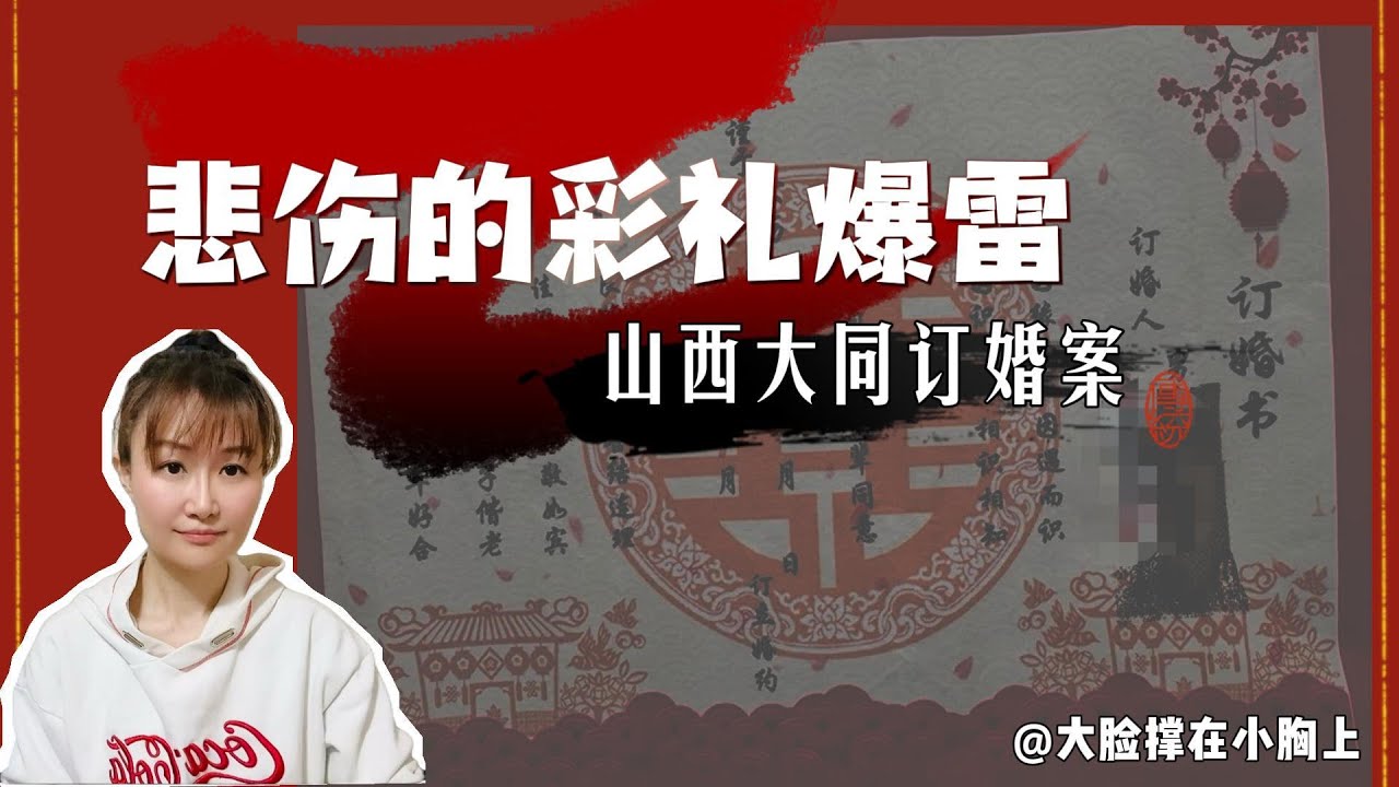 悲伤的彩礼爆雷：山西大同订婚案
