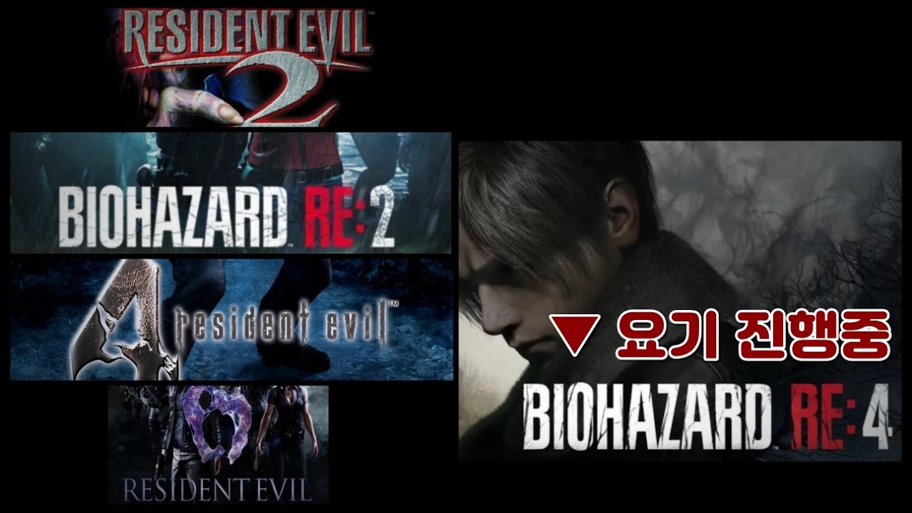 바이오하자드 시리즈 달립니다 #8(레온 컬렉션~ 원작2▶ RE2  ▶ 원작4 ▶ RE4(현재)  ▶ 원작6)