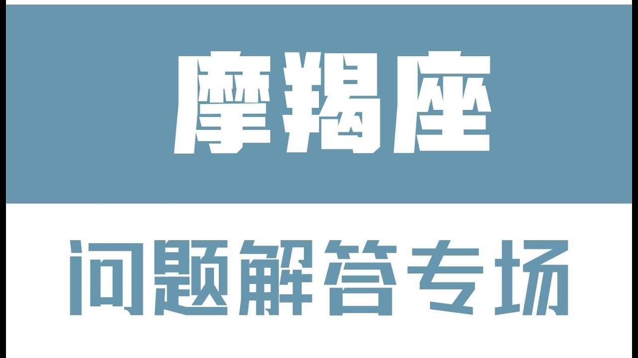 「陶白白」星座問題解答專場：摩羯到底深情嗎