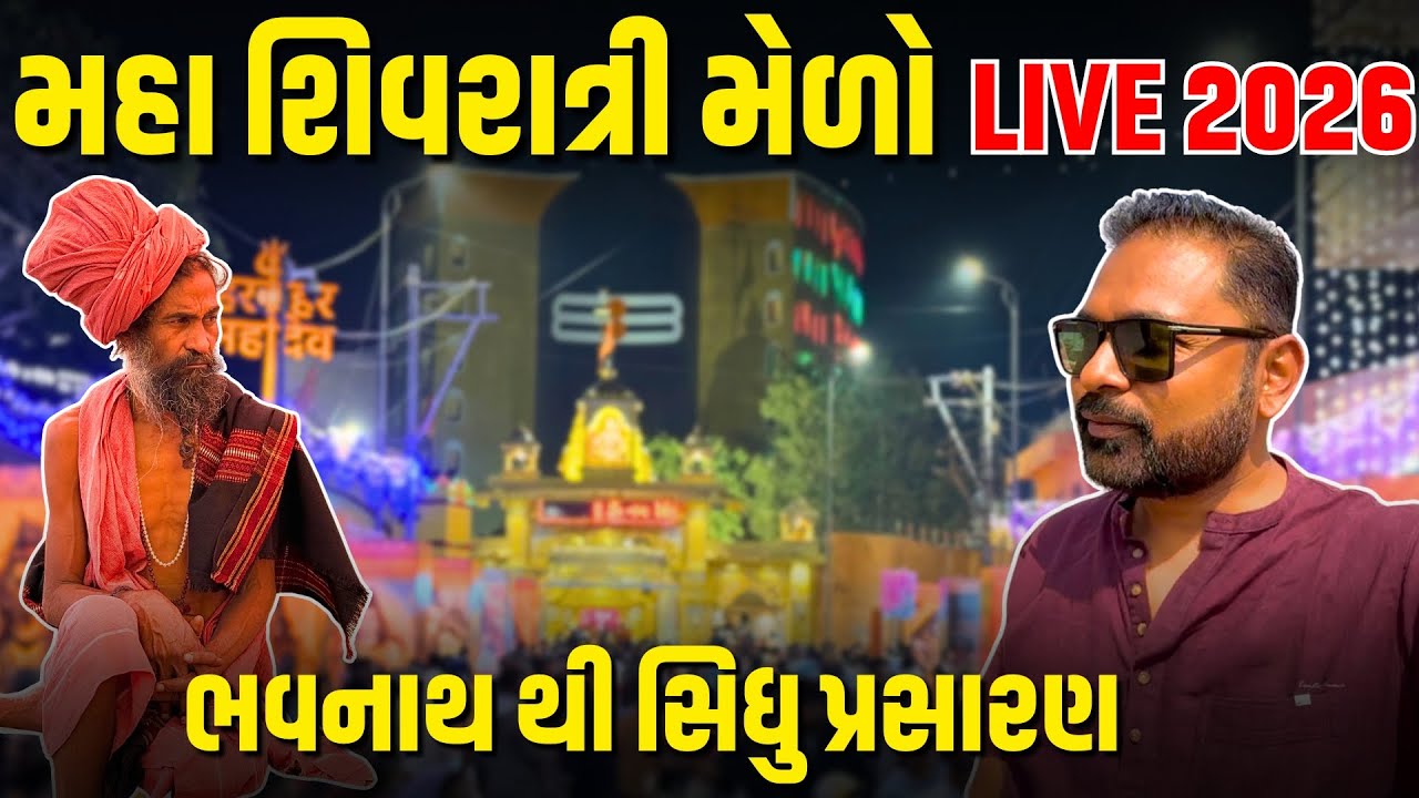 Maha Shivratri 2026 Live stream Gujarat | Milan Danidhariya | Maha Shivratri Live