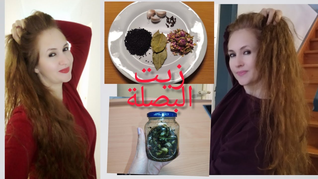 وصفة خطيرة زيت البصلة ضد #تساقط_الشعر إلى داومتوها غادي يتكاثف وميبقاش يطيح ليكم👌👌