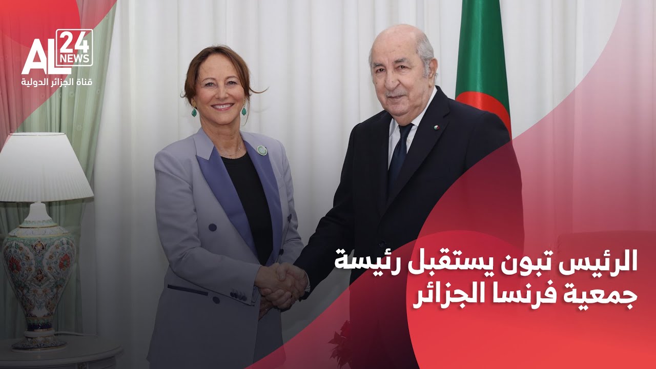 الجزائر - فرنسا | الرئيس تبون يستقبل رئيسة جمعية فرنسا الجزائر سيغولان روايال