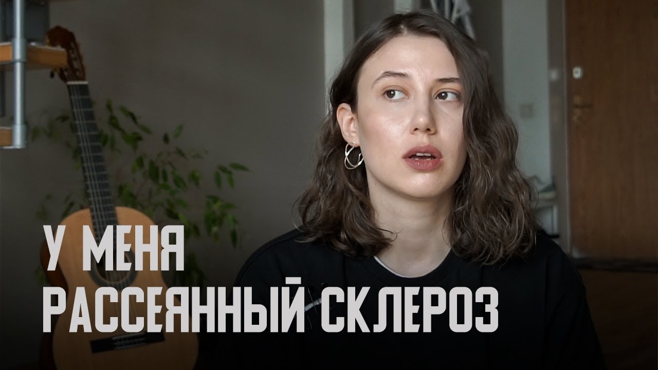 У МЕНЯ НАШЛИ РАССЕЯННЫЙ СКЛЕРОЗ: МОЙ ОПЫТ, ПОТЕРЯ ЗРЕНИЯ, ГОСПИТАЛИЗАЦИЯ, ЛЕЧЕНИЕ И НОВАЯ ЖИЗНЬ