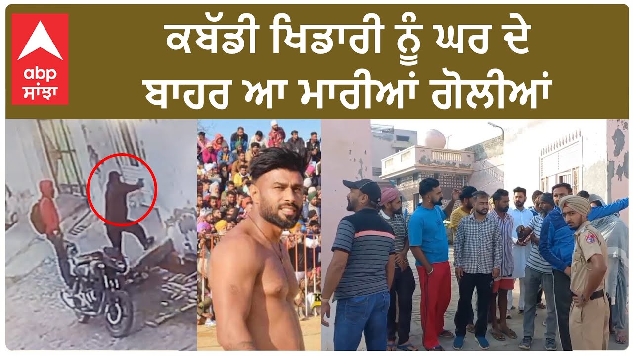 Two armed men sh*ot at a kabaddi player | ਕਬੱਡੀ ਖਿਡਾਰੀ ਨੂੰ ਘਰ ਦੇ ਬਾਹਰ ਆ ਮਾ*ਰੀਆਂ ਗੋਲੀਆਂ