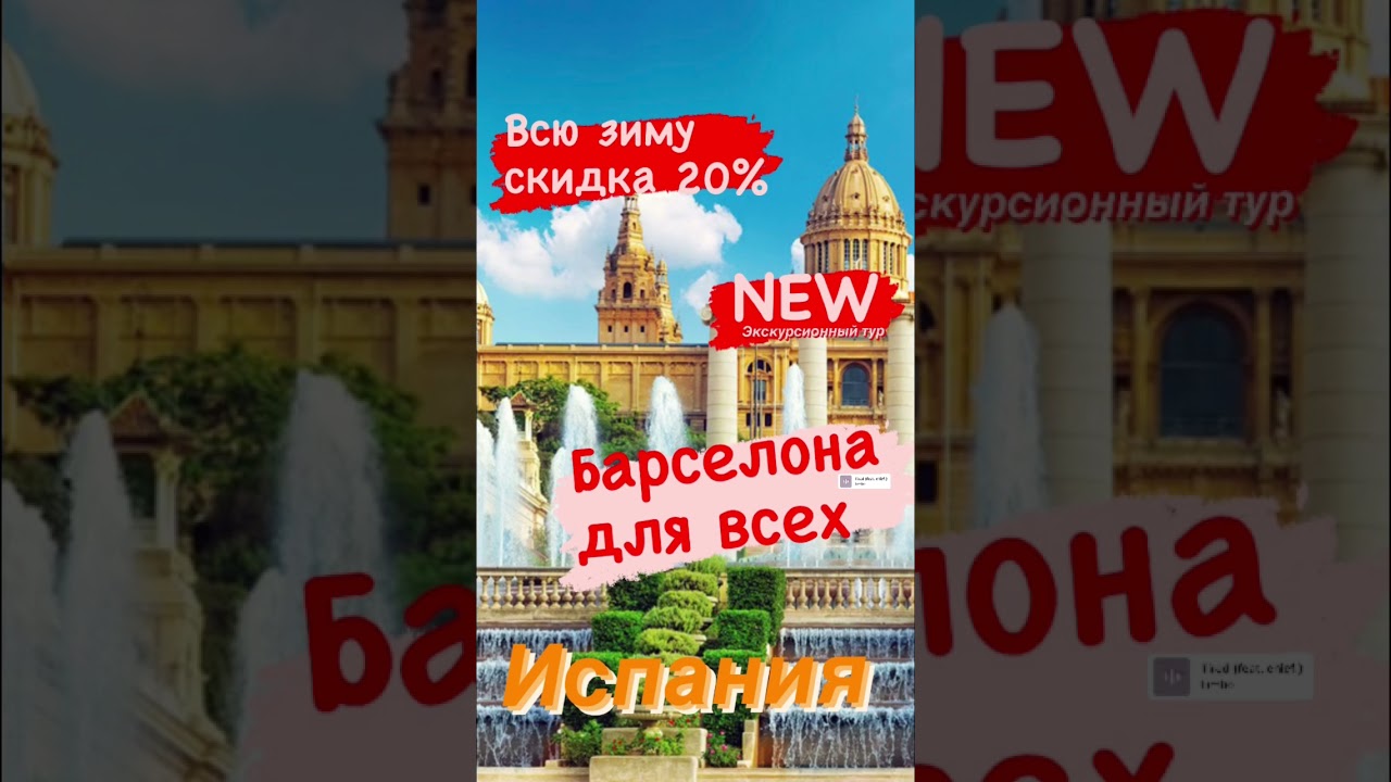 Экскурсионный тур по Испании- Барселона для всех!