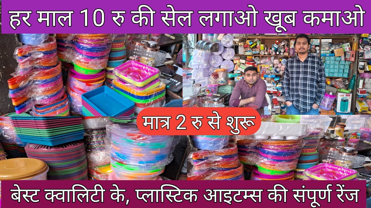 Plastic crockery || हर माल ₹10 सेल के आइटम मात्र ₹2 से शुरू || har Mal ₹10 sel lagao khoob kamao || 