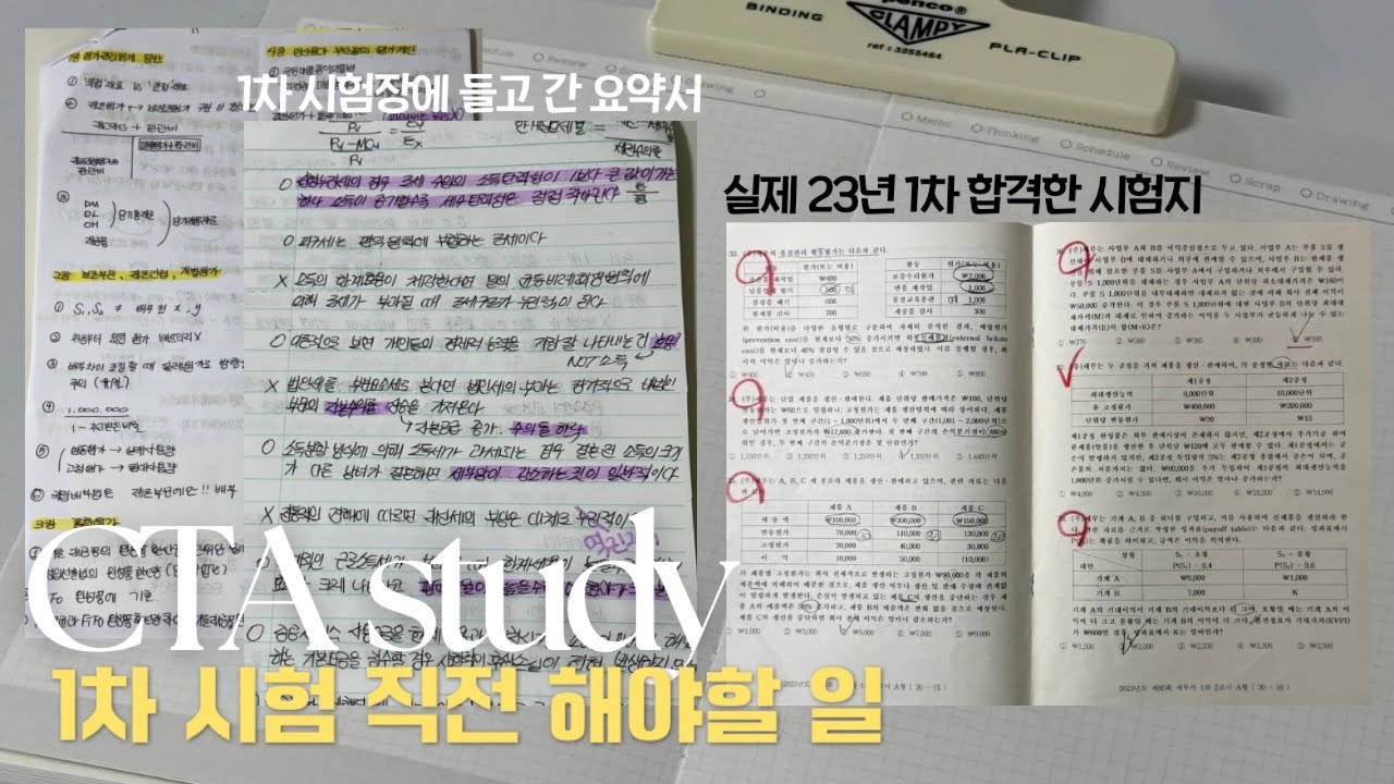 세무사 1차 초시 합격하기 &bull; 1차 시험 직전 공부법 &bull; 단기 합격