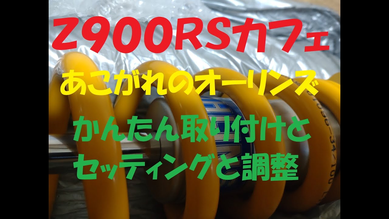 Ｚ９００ＲＳカフェ　オーリンズ簡単交換と簡単セッティングの解説